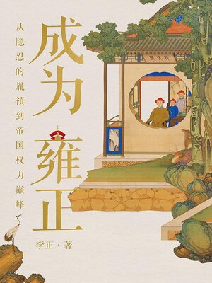 cover image of 成为雍正